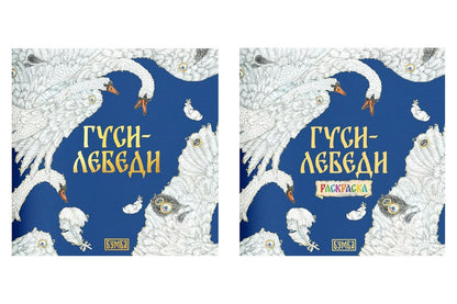 Елена Киричек: Комплект из 2 книг: Гуси-лебеди. Русская народная сказка + раскраска