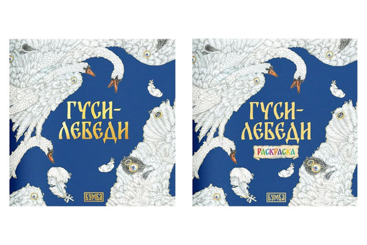 Елена Киричек: Комплект из 2 книг: Гуси-лебеди. Русская народная сказка + раскраска