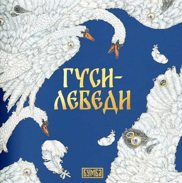 Елена Киричек: Комплект из 2 книг: Гуси-лебеди. Русская народная сказка + раскраска