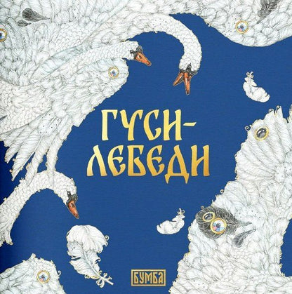 Елена Киричек: Комплект из 2 книг: Гуси-лебеди. Русская народная сказка + раскраска