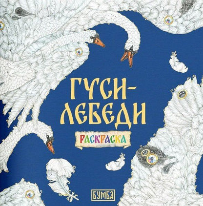 Елена Киричек: Комплект из 2 книг: Гуси-лебеди. Русская народная сказка + раскраска