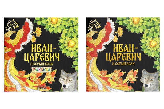 Елена Киричек: Комплект из 2 книг: Иван-царевич и серый волк. Русская народная сказка + раскраска