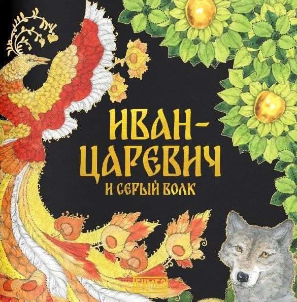 Елена Киричек: Комплект из 2 книг: Иван-царевич и серый волк. Русская народная сказка + раскраска