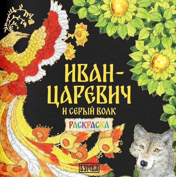 Елена Киричек: Комплект из 2 книг: Иван-царевич и серый волк. Русская народная сказка + раскраска