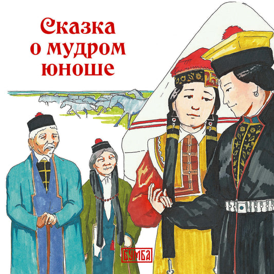 Елена Киричек: Сказка о мудром юноше