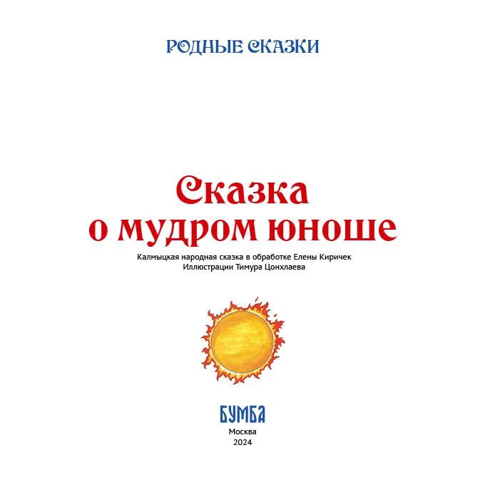 Елена Киричек: Сказка о мудром юноше