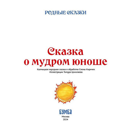 Елена Киричек: Сказка о мудром юноше