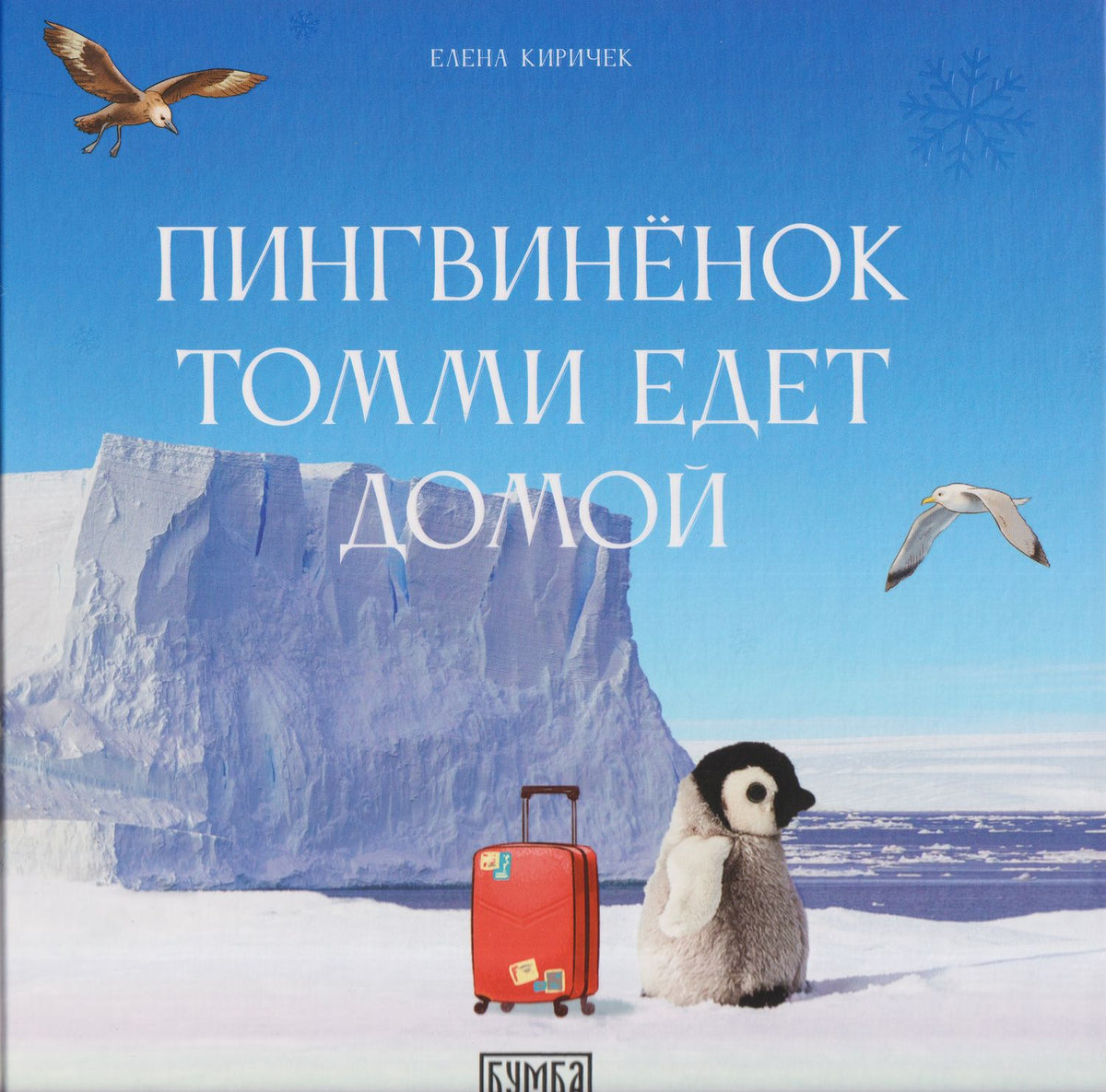 Елена Киричек: Пингвинёнок Томми едет домой