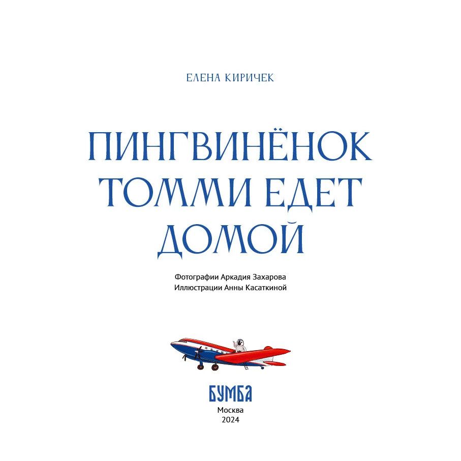 Елена Киричек: Пингвинёнок Томми едет домой