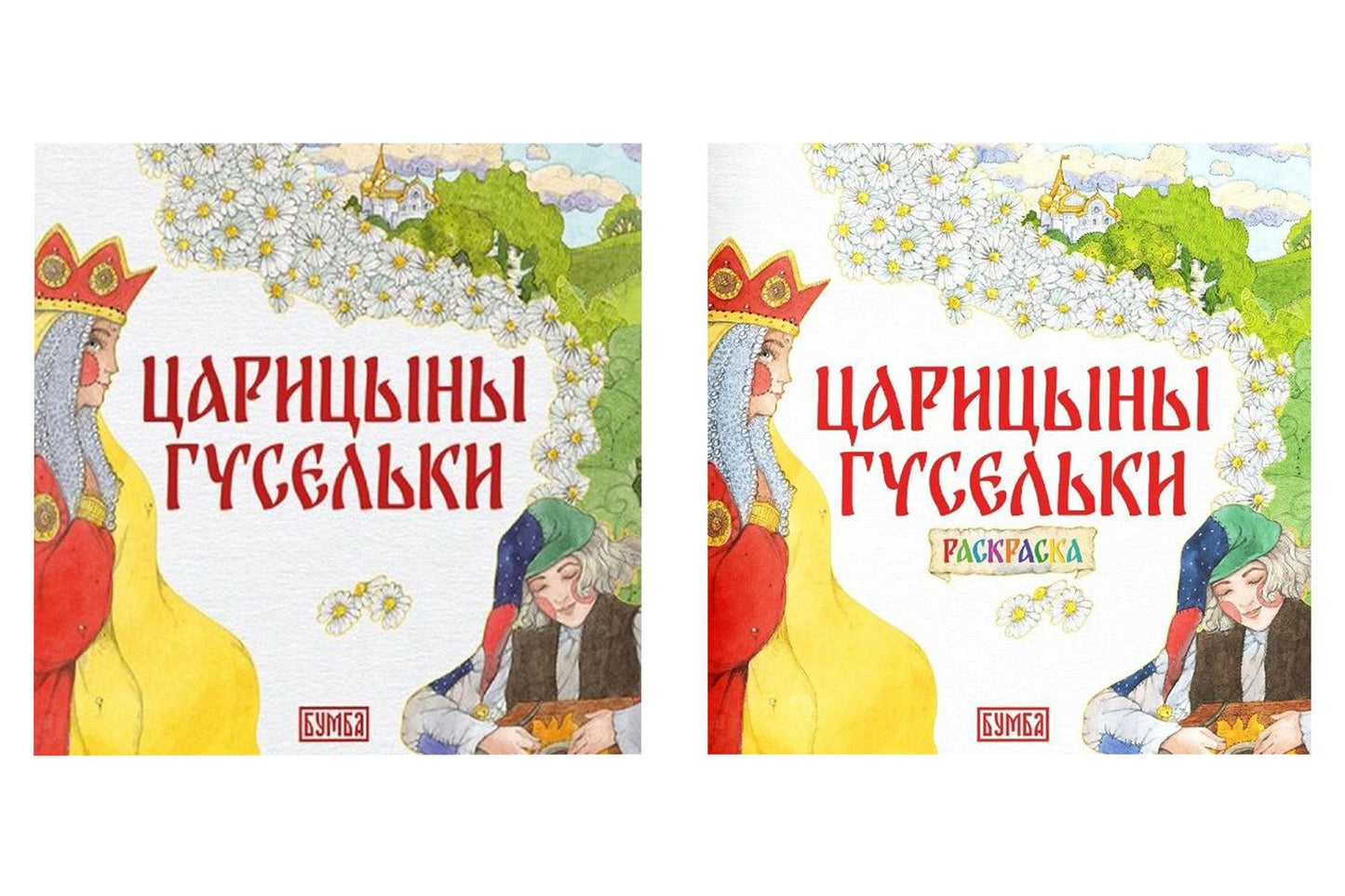 Елена Киричек: Комплект из 2 книг: Царицыны гусельки. Русская народная сказка + раскраска