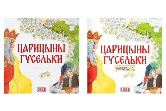 Елена Киричек: Комплект из 2 книг: Царицыны гусельки. Русская народная сказка + раскраска