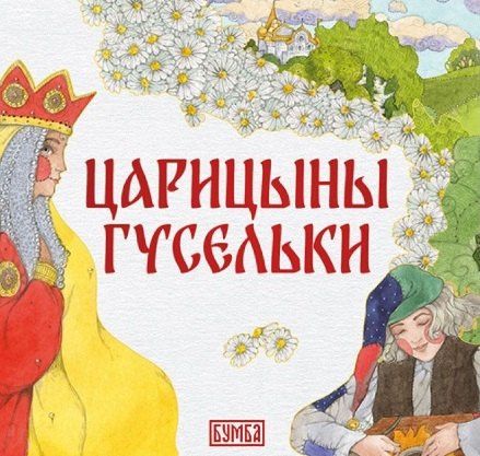 Елена Киричек: Комплект из 2 книг: Царицыны гусельки. Русская народная сказка + раскраска