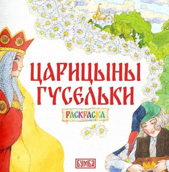 Елена Киричек: Комплект из 2 книг: Царицыны гусельки. Русская народная сказка + раскраска