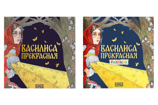 Елена Киричек: Комплект из 2 книг: Василиса Прекрасная. Русская народная сказка + раскраска