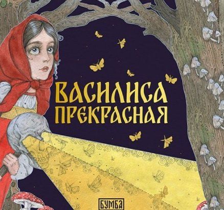 Елена Киричек: Комплект из 2 книг: Василиса Прекрасная. Русская народная сказка + раскраска