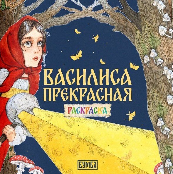 Елена Киричек: Комплект из 2 книг: Василиса Прекрасная. Русская народная сказка + раскраска
