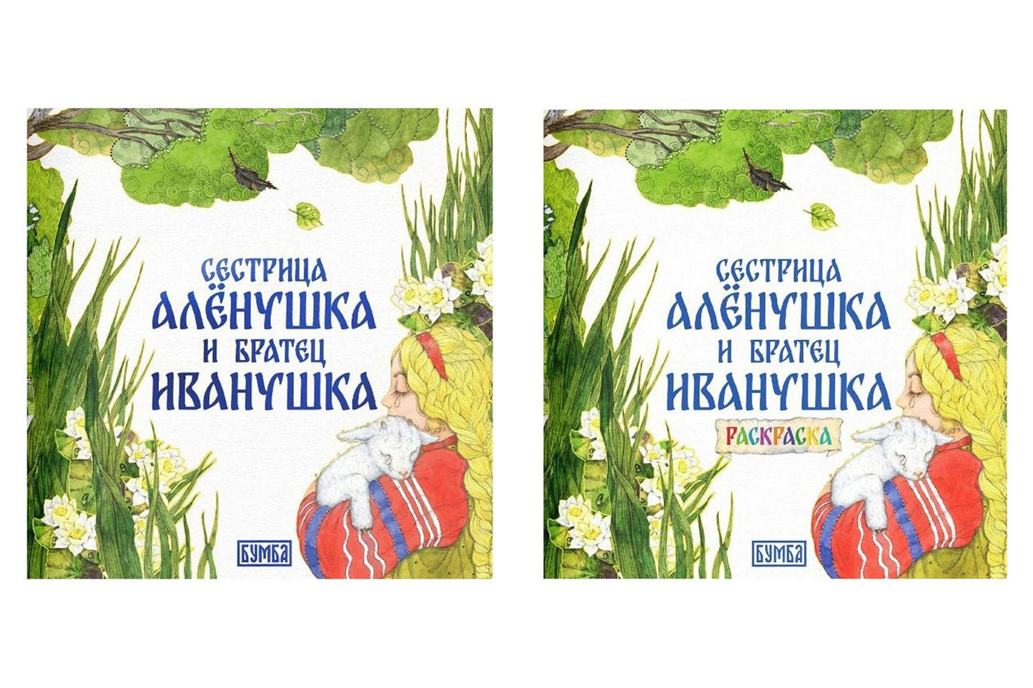 Алексей Толстой: Комплект из 2 книг: Сестрица Аленушка и братец Иванушка. Русская народная сказка + раскраска
