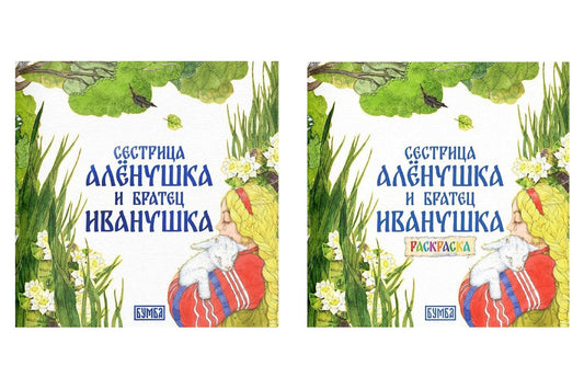 Алексей Толстой: Комплект из 2 книг: Сестрица Аленушка и братец Иванушка. Русская народная сказка + раскраска