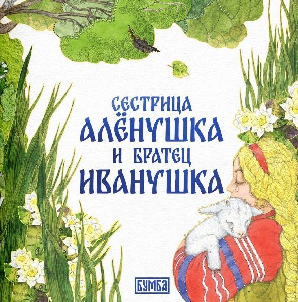 Алексей Толстой: Комплект из 2 книг: Сестрица Аленушка и братец Иванушка. Русская народная сказка + раскраска