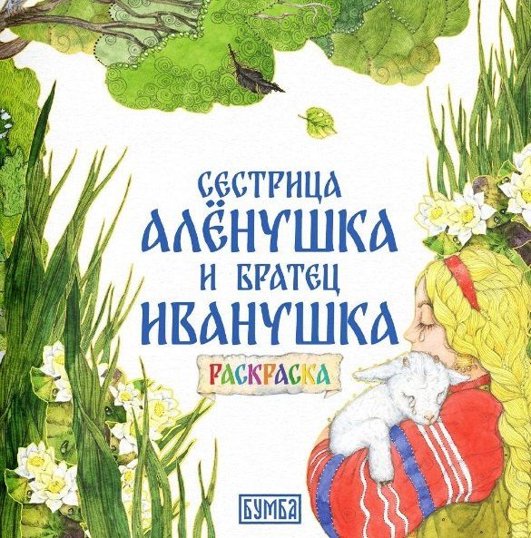 Алексей Толстой: Комплект из 2 книг: Сестрица Аленушка и братец Иванушка. Русская народная сказка + раскраска