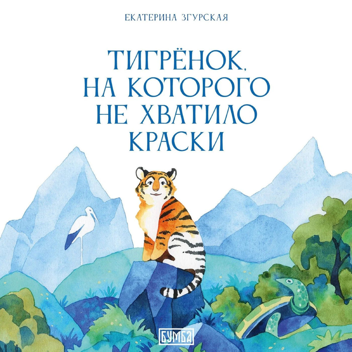 Катерина Зверь: Тигрёнок, на которого не хватило краски
