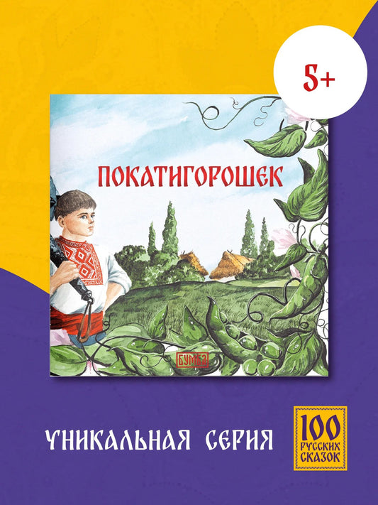 Ирина Карнаухова: Покатигорошек
