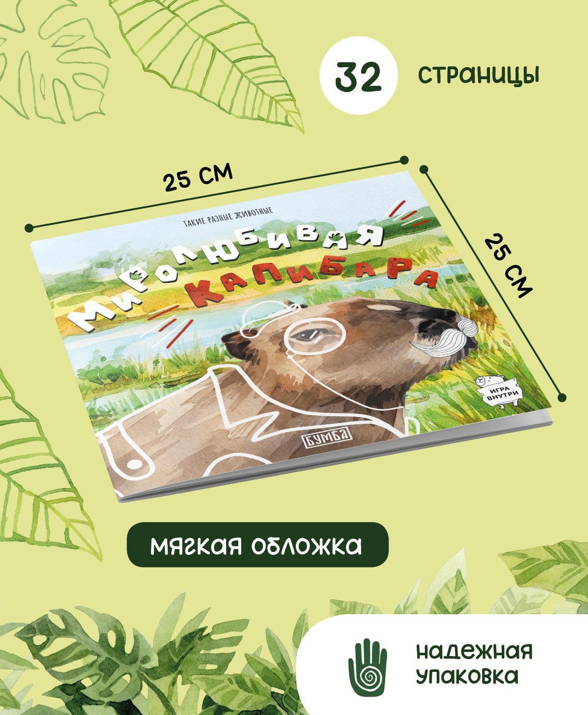 Анна Кириллова: Миролюбивая капибара