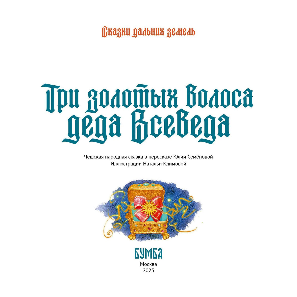 Ю. Семенова: Три золотых волоса деда Всеведа