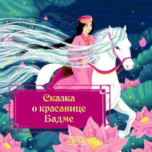 Елена Киричек: Сказка о красавице Бадме