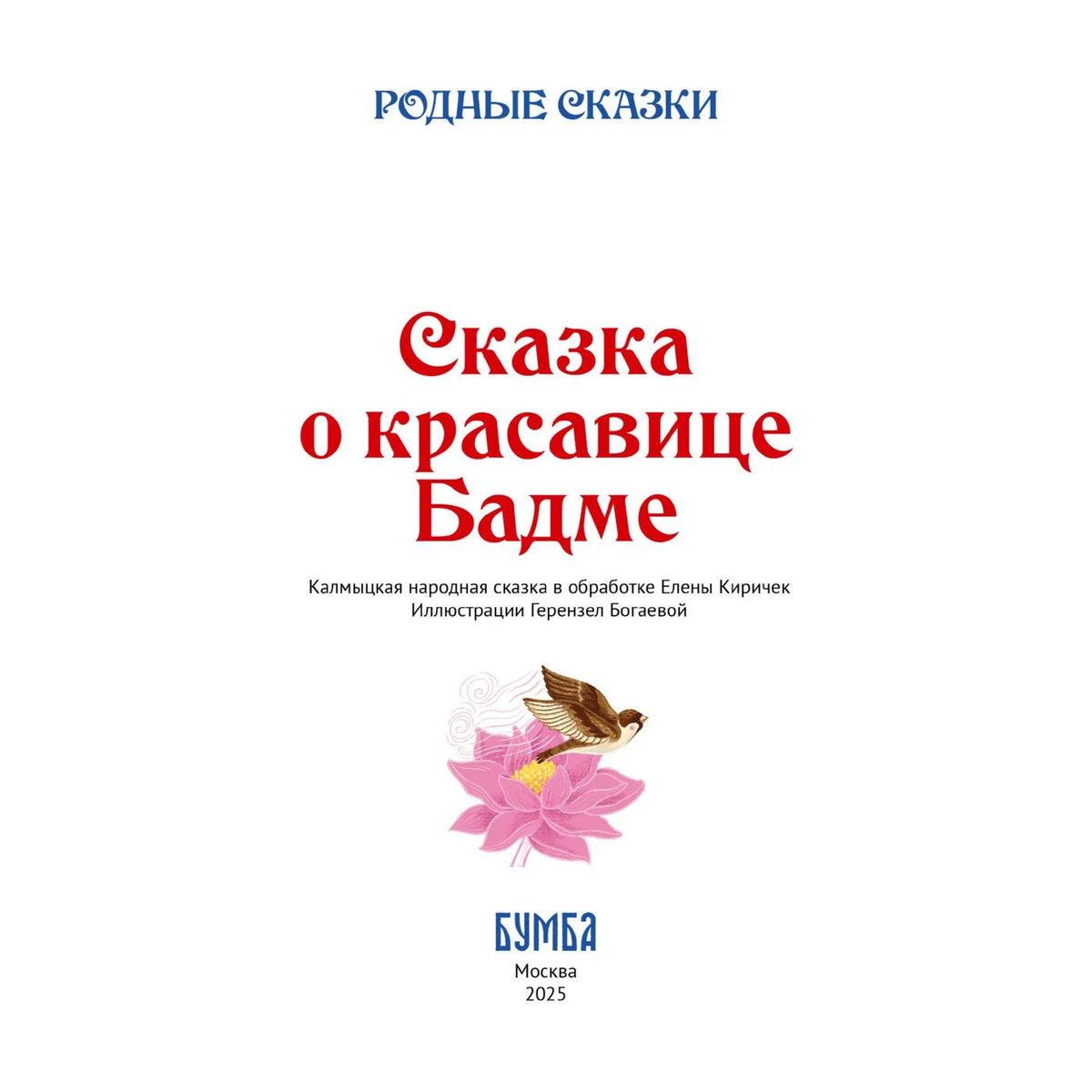 Елена Киричек: Сказка о красавице Бадме