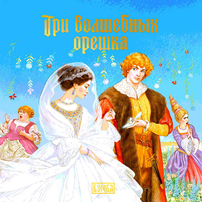 Елена Киричек: Три волшебных орешка
