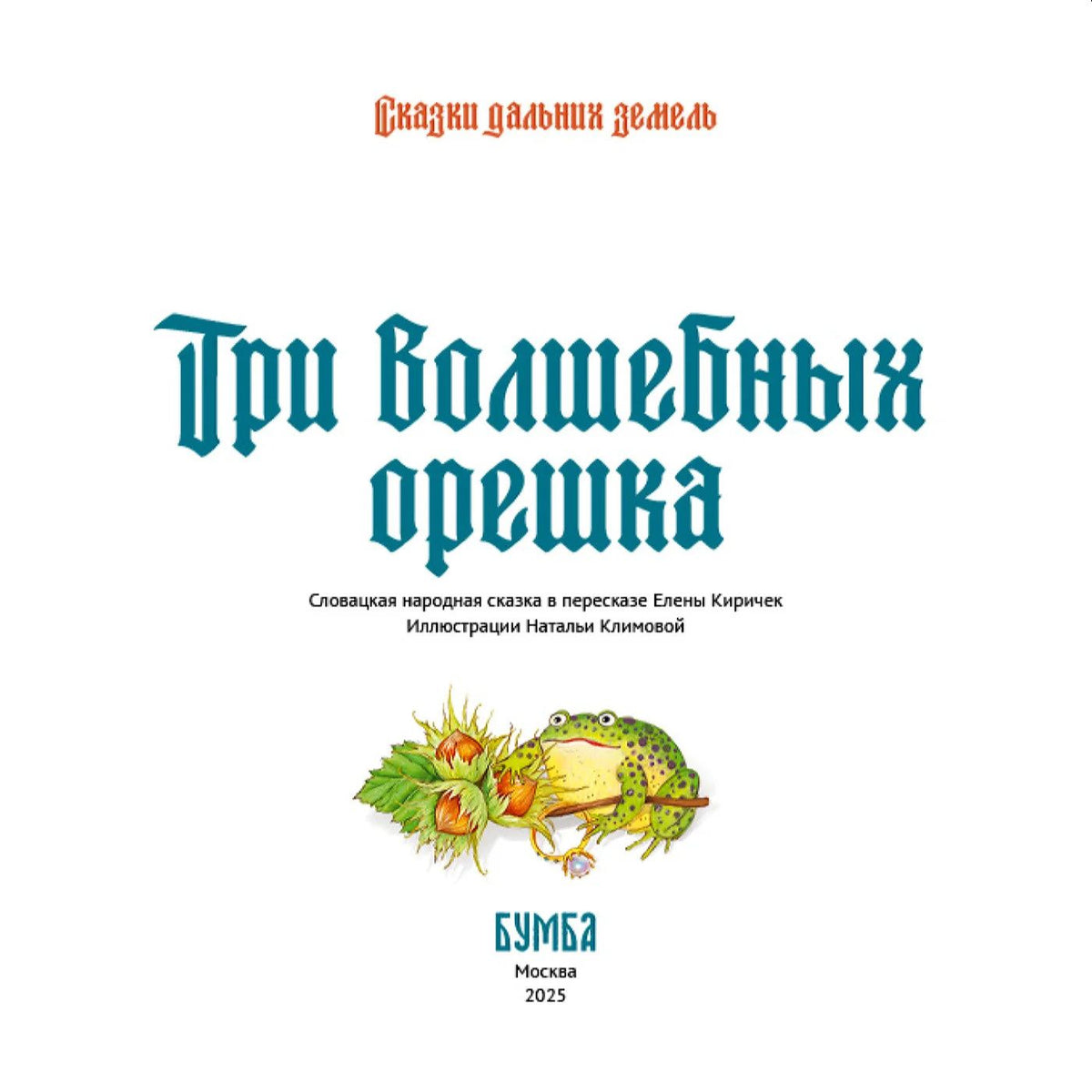 Елена Киричек: Три волшебных орешка