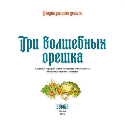 Елена Киричек: Три волшебных орешка