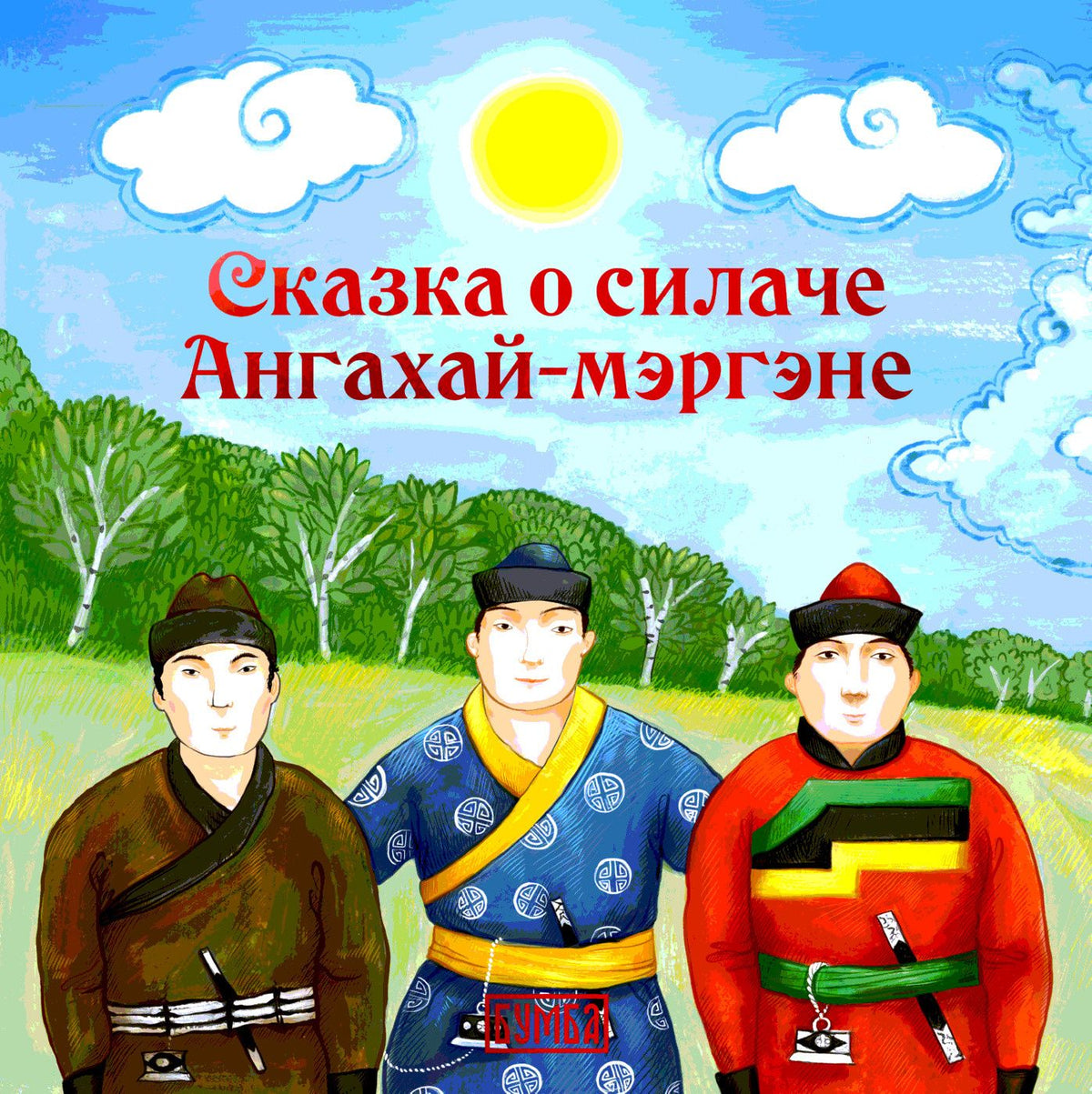 Елена Киричек: Сказка о силаче Ангахай-мергэне