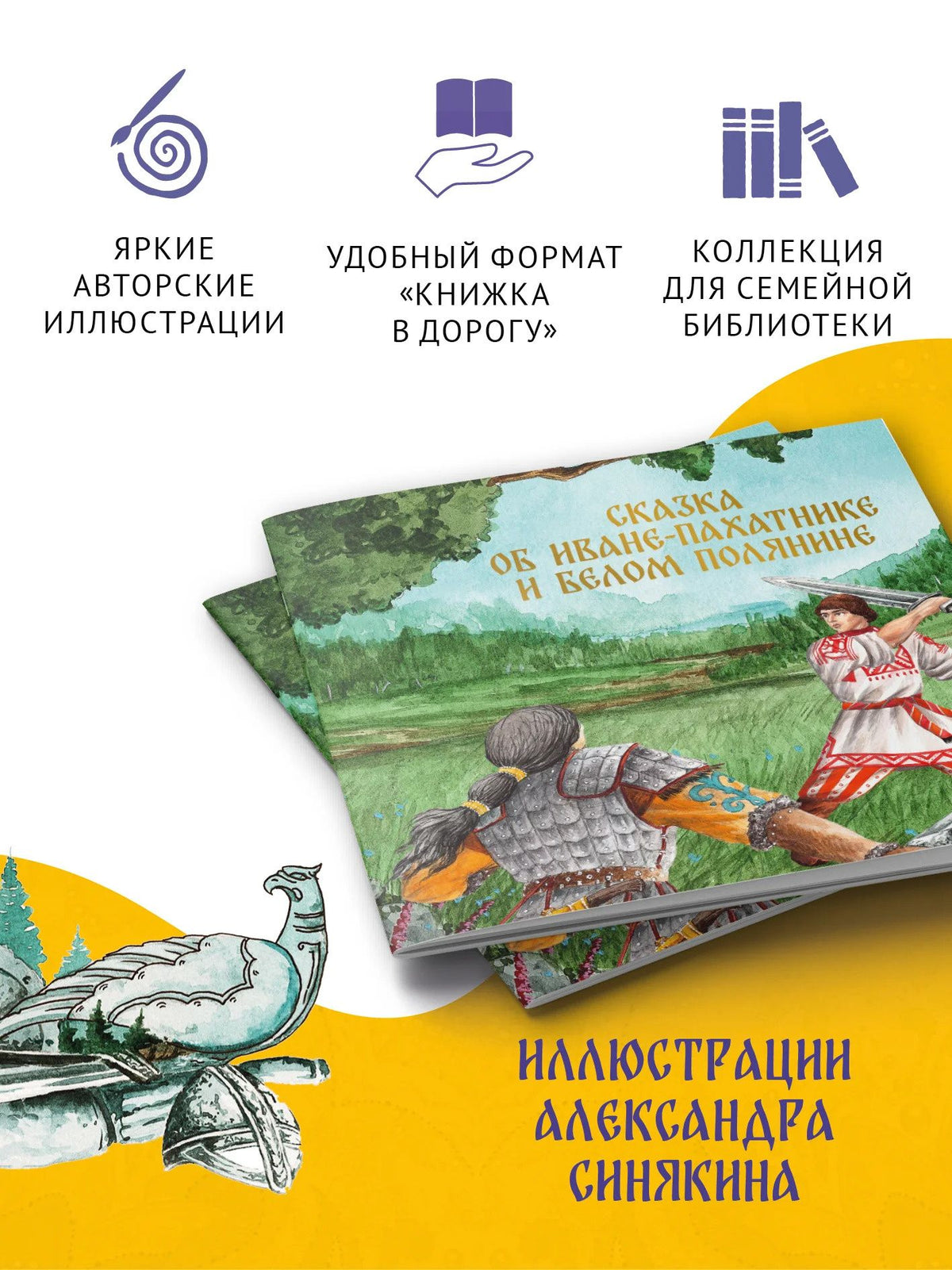 Михаил Булатов: Сказка об Иване-пахатнике и Белом Полянине