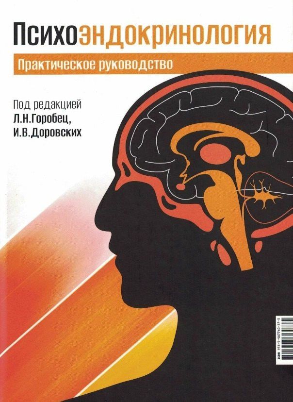 Игорь Доровских: Психоэндокринология. Практическое руководство