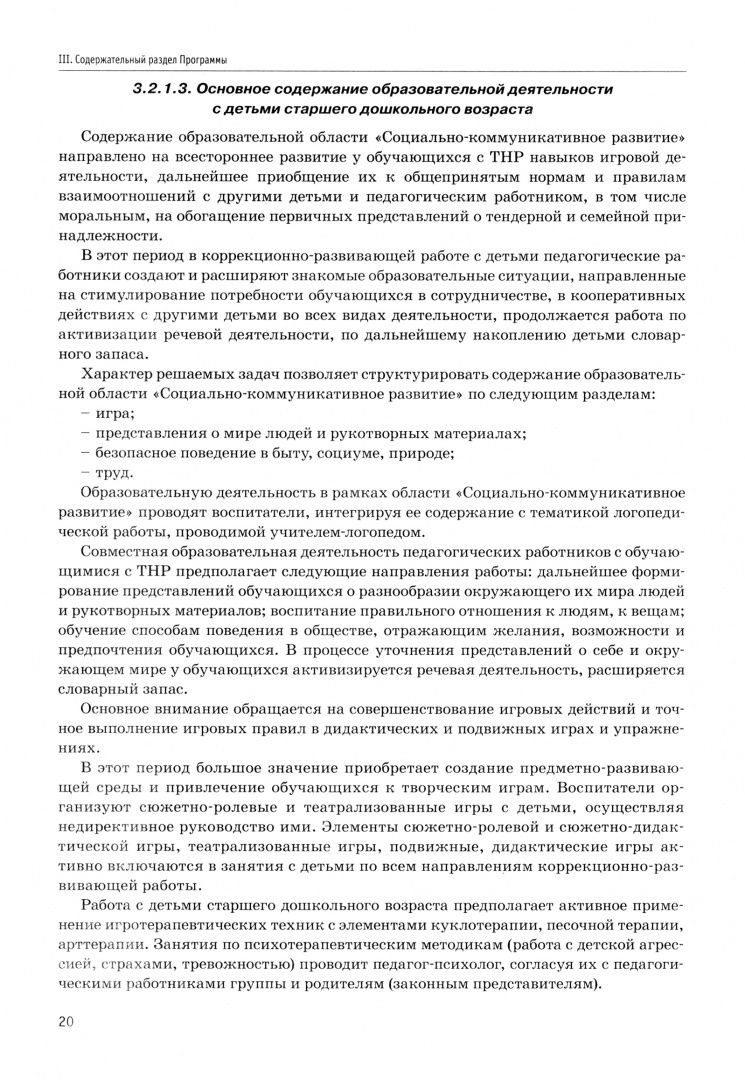 Федеральная адаптированная образовательная программа ДО для обучающихся с тяжелыми нарушениями речи
