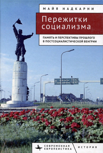 Майя Надкарни: Пережитки социализма Память и перспективы прошлого в постсоциалистической Венгрии