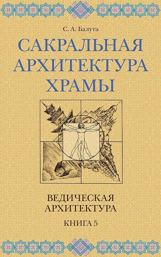 Сергей Балута: Сакральная архитектура. Храмы. Ведическая архитектура. Книга 5