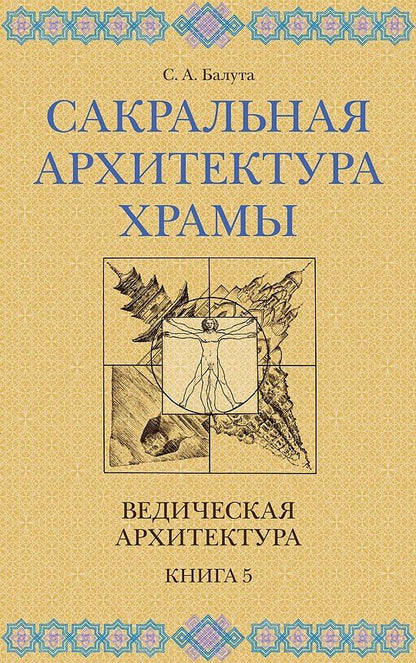 Сергей Балута: Сакральная архитектура. Храмы. Ведическая архитектура. Книга 5