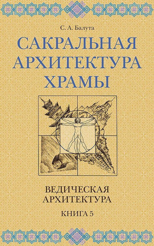 Сергей Балута: Сакральная архитектура. Храмы. Ведическая архитектура. Книга 5