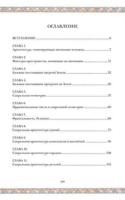 Сергей Балута: Сакральная архитектура. Храмы. Ведическая архитектура. Книга 5