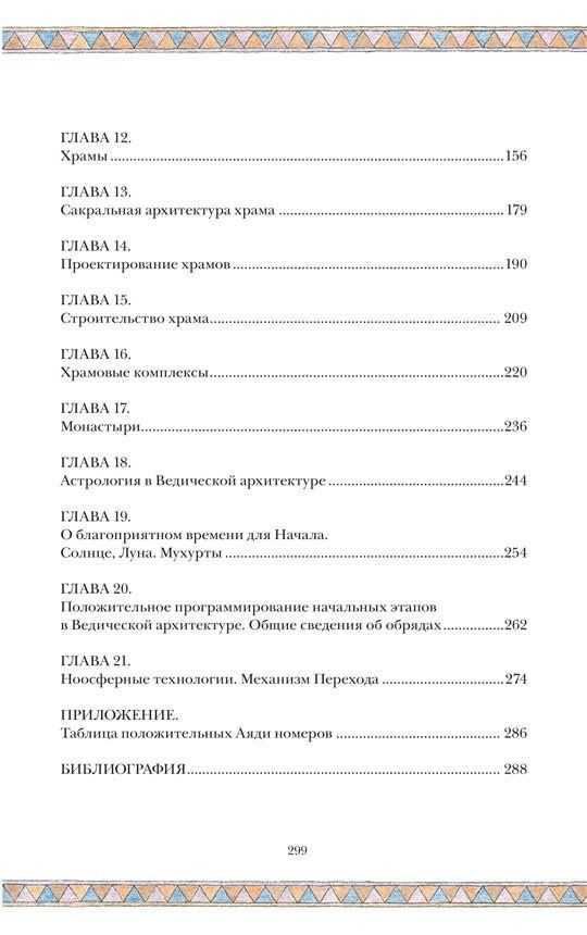 Сергей Балута: Сакральная архитектура. Храмы. Ведическая архитектура. Книга 5