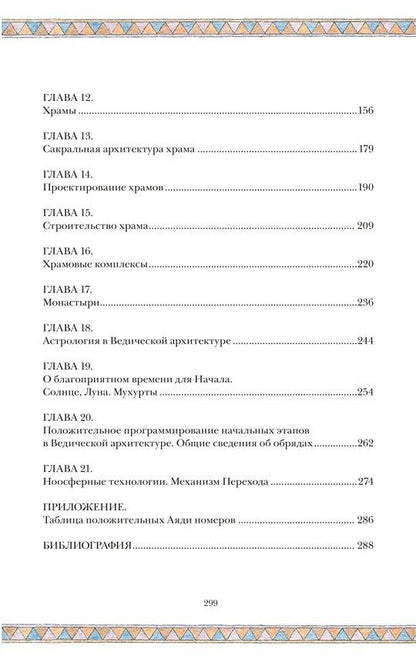 Сергей Балута: Сакральная архитектура. Храмы. Ведическая архитектура. Книга 5