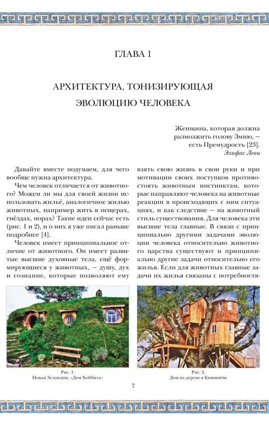 Сергей Балута: Сакральная архитектура. Храмы. Ведическая архитектура. Книга 5