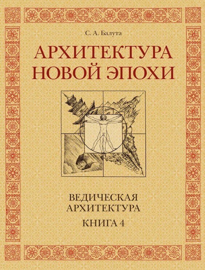 Сергей Балута: Архитектура новой Эпохи. Ведическая архитектура. Книга 4