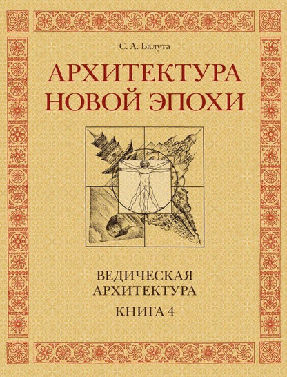 Сергей Балута: Архитектура новой Эпохи. Ведическая архитектура. Книга 4