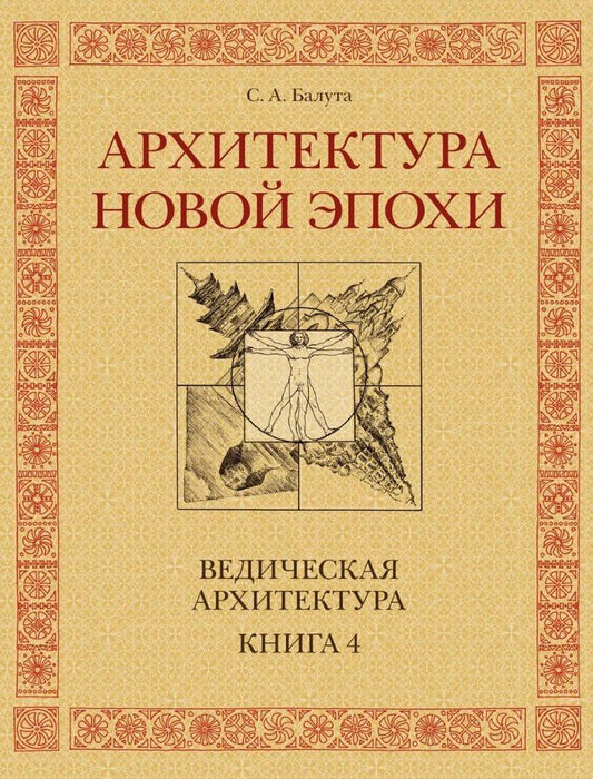 Сергей Балута: Архитектура новой Эпохи. Ведическая архитектура. Книга 4