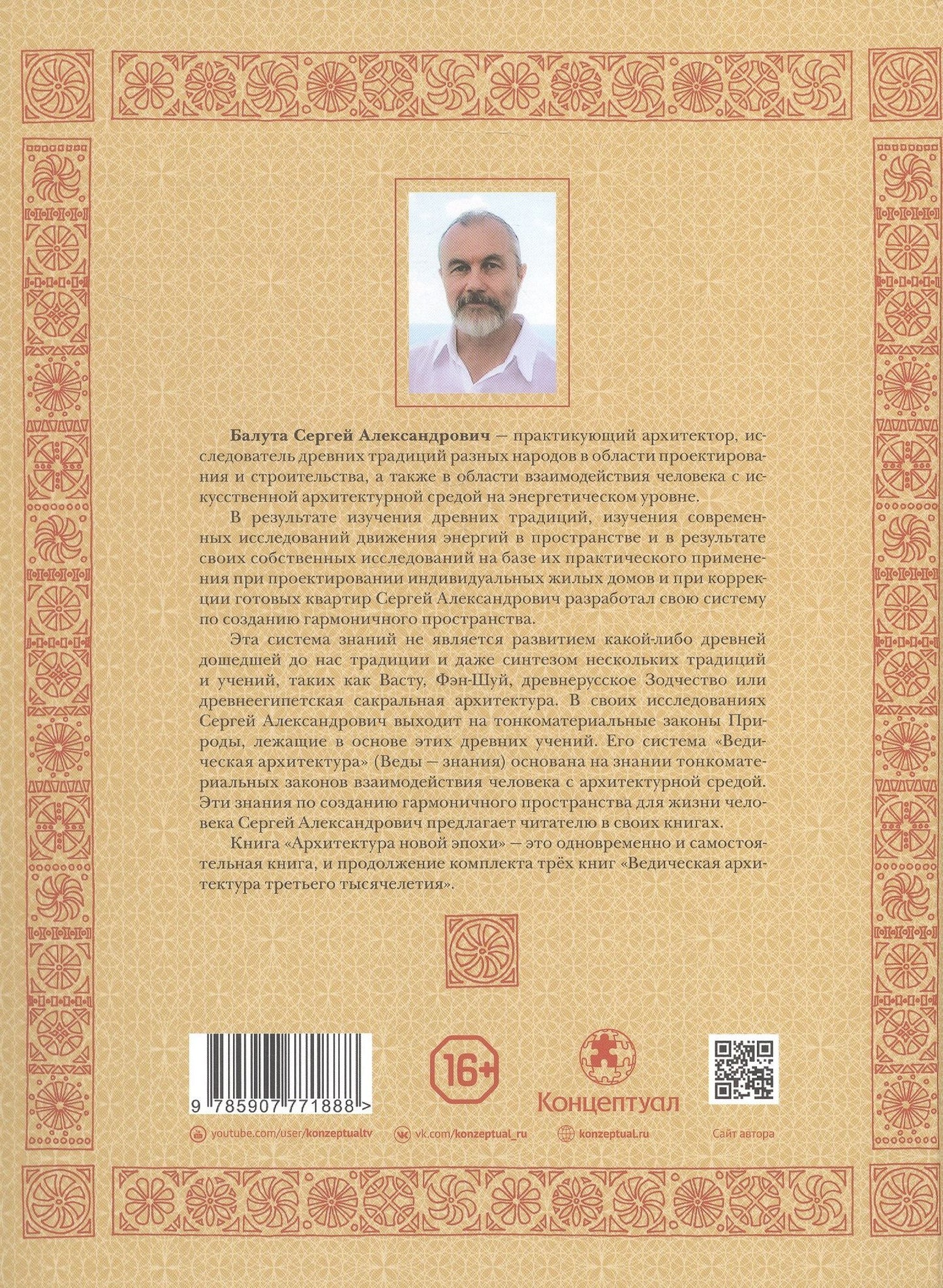 Сергей Балута: Архитектура новой Эпохи. Ведическая архитектура. Книга 4