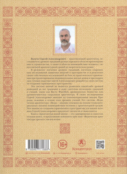 Сергей Балута: Архитектура новой Эпохи. Ведическая архитектура. Книга 4